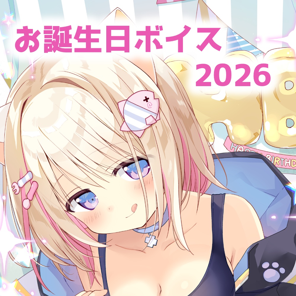 【猫音こまり】お誕生日記念ボイス2026【期間限定】