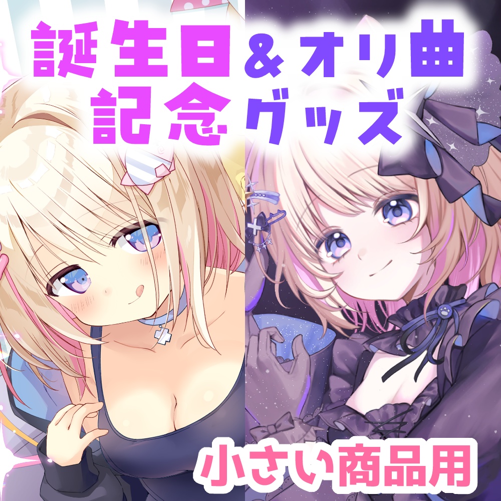 （小さい商品用）猫音こまりお誕生日2026＆オリ曲公開記念グッズ