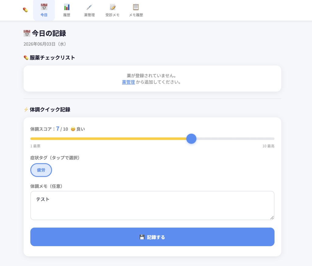 MediLog — 服薬管理・体調記録・AI受診メモアプリ