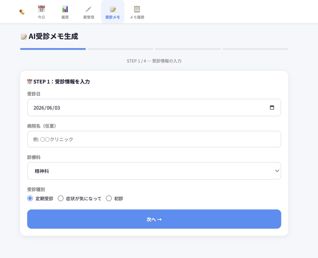 MediLog — 服薬管理・体調記録・AI受診メモアプリ