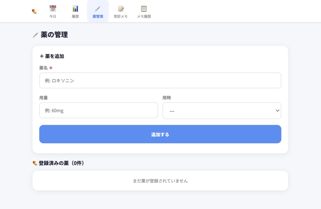 MediLog — 服薬管理・体調記録・AI受診メモアプリ