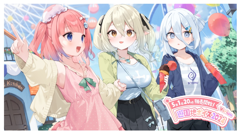 Varium遊園地ボイス2024