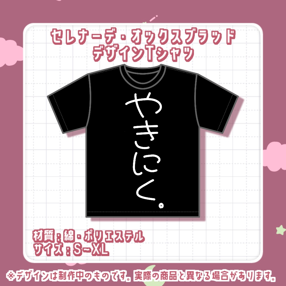 セレナーデ・オックスブラッド 1周年記念デザインTシャツ