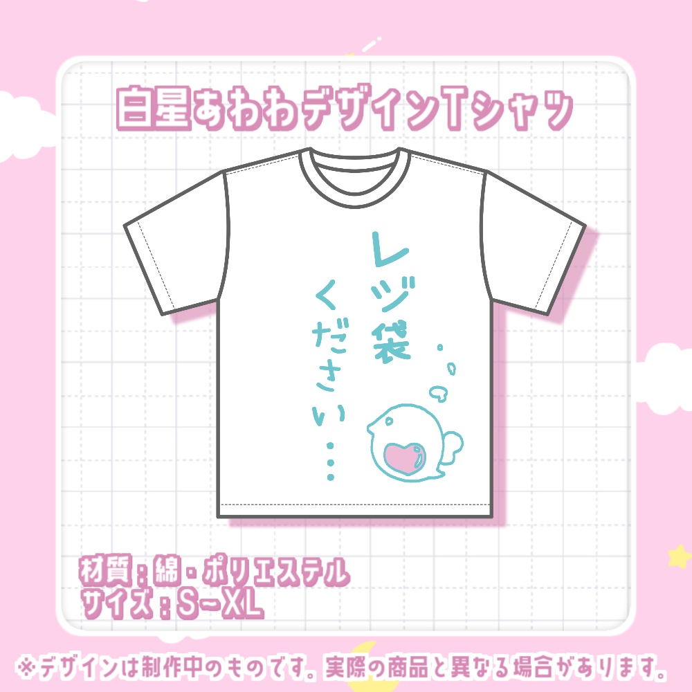 白星あわわ　1周年記念デザインTシャツ