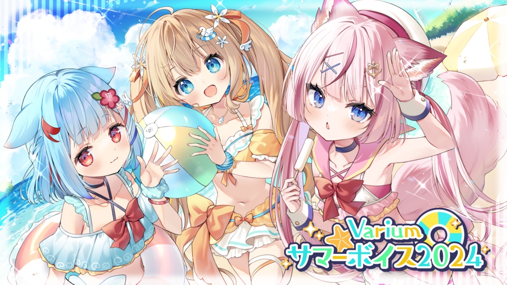 Variumサマーボイス2024