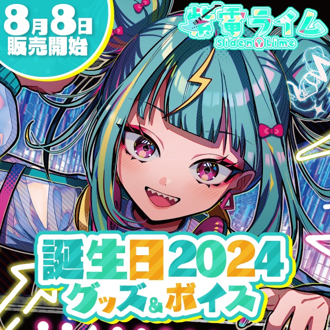 紫電ライム　誕生日記念グッズ2024