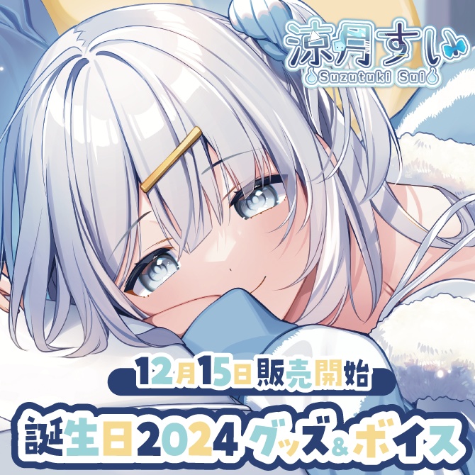 涼月すい 誕生日記念グッズ2024