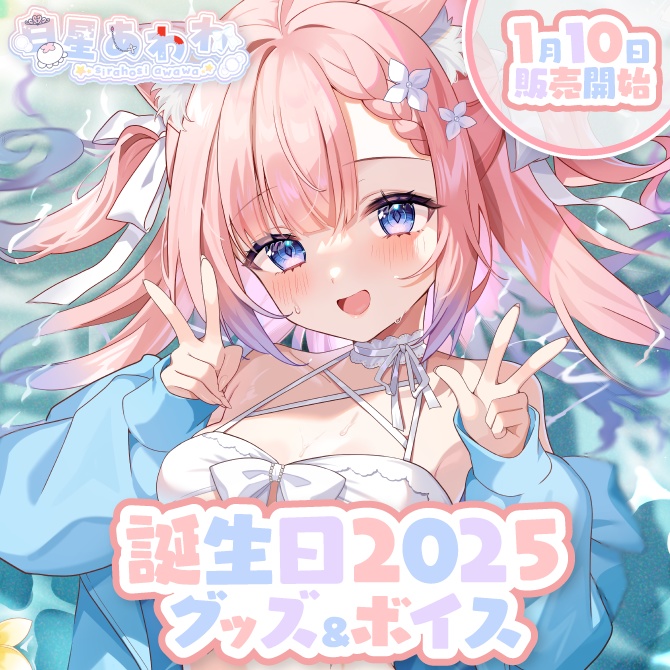 白星あわわ 誕生日記念グッズ2025