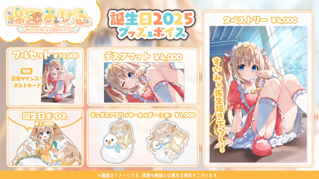 綿宮あひる 誕生日記念グッズ2025