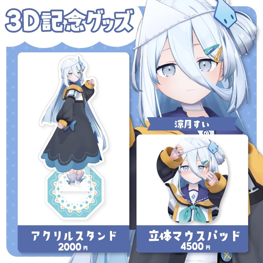 涼月すい　3D記念グッズ