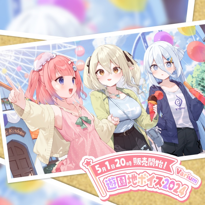【期間限定再販売】Varium遊園地ボイス2024