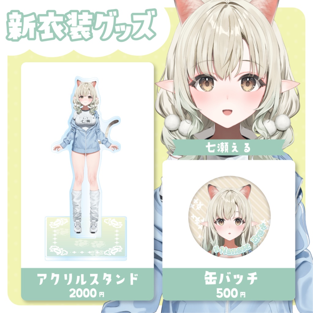 七瀬える　新衣装記念グッズ2025