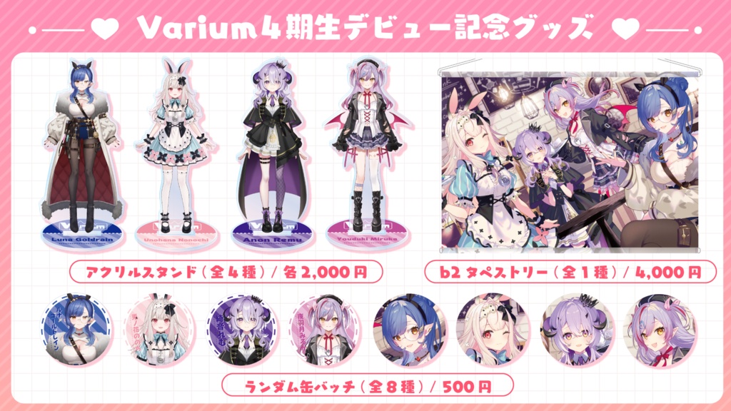 Varium4期生デビュー記念グッズ