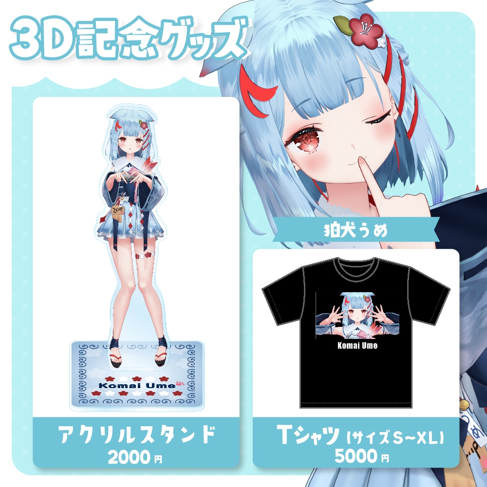 狛犬うめ 3D記念グッズ