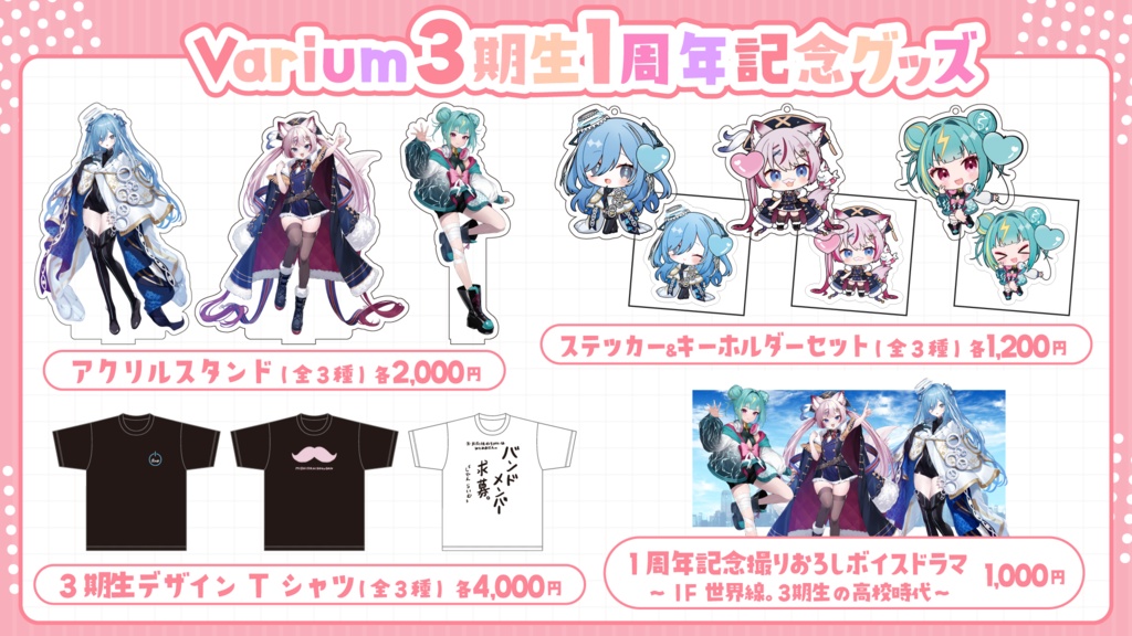 Varium3期生1周年記念グッズ