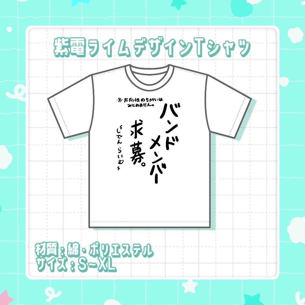 紫電ライム　1周年記念デザインTシャツ
