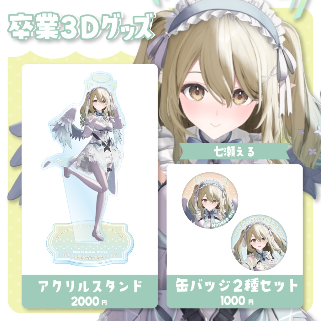 七瀬える 卒業3Dグッズ