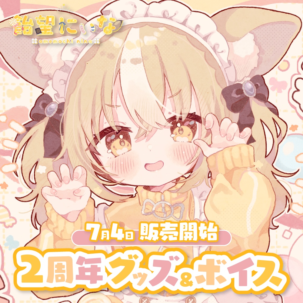 飴望にぃな　2周年記念グッズ