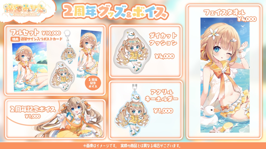 綿宮あひる 2周年記念グッズ