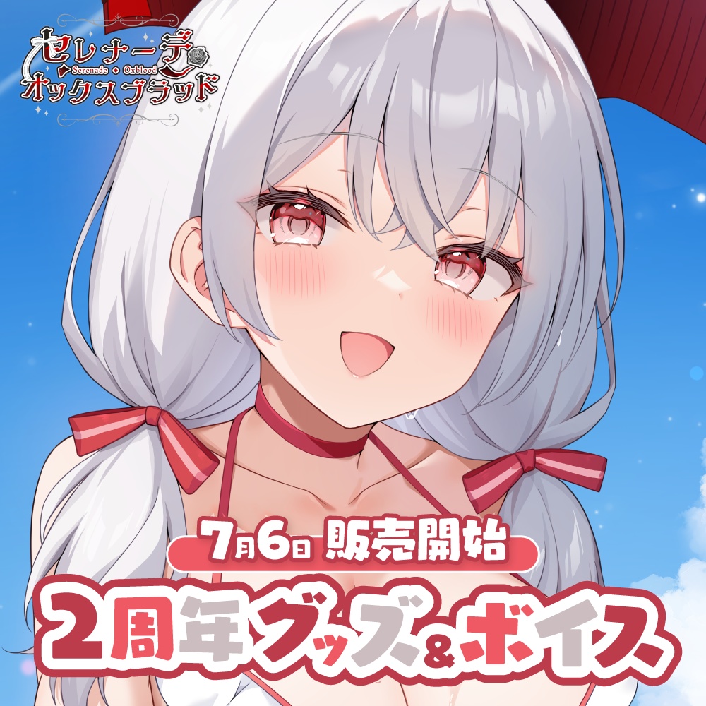 セレナーデ・オックスブラッド 2周年記念グッズ