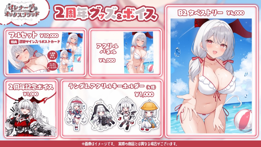 セレナーデ・オックスブラッド 2周年記念グッズ