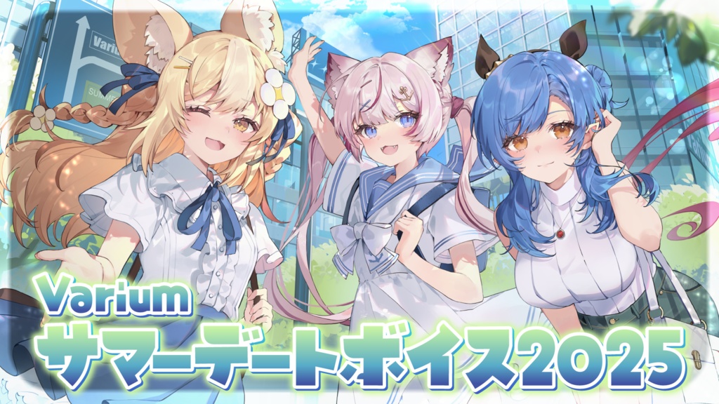 Variumサマーデートボイス2025