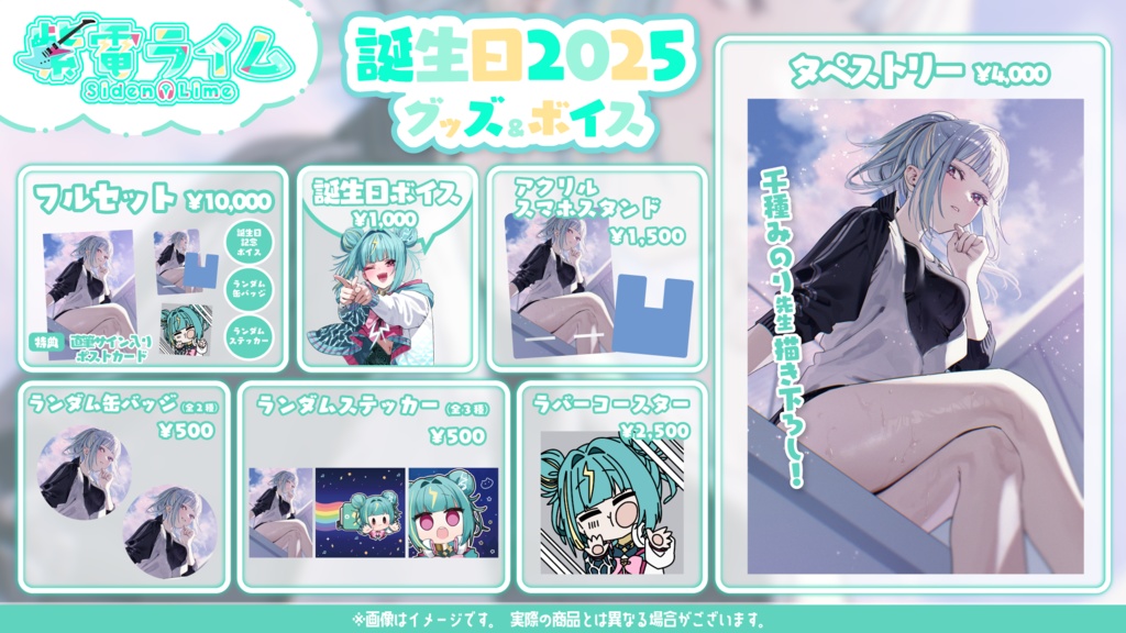 紫電ライム 誕生日記念グッズ2025
