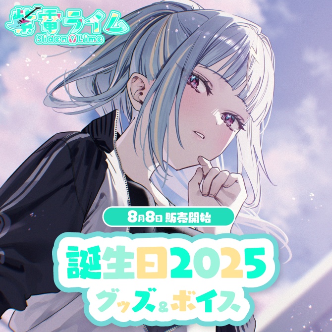 紫電ライム 誕生日記念グッズ2025