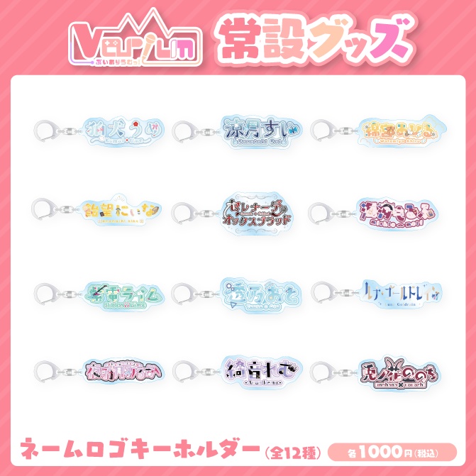 Varium常設グッズ/ネームロゴキーホルダー