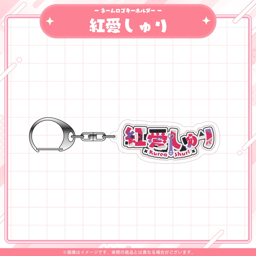 Varium常設グッズ/ネームロゴキーホルダー