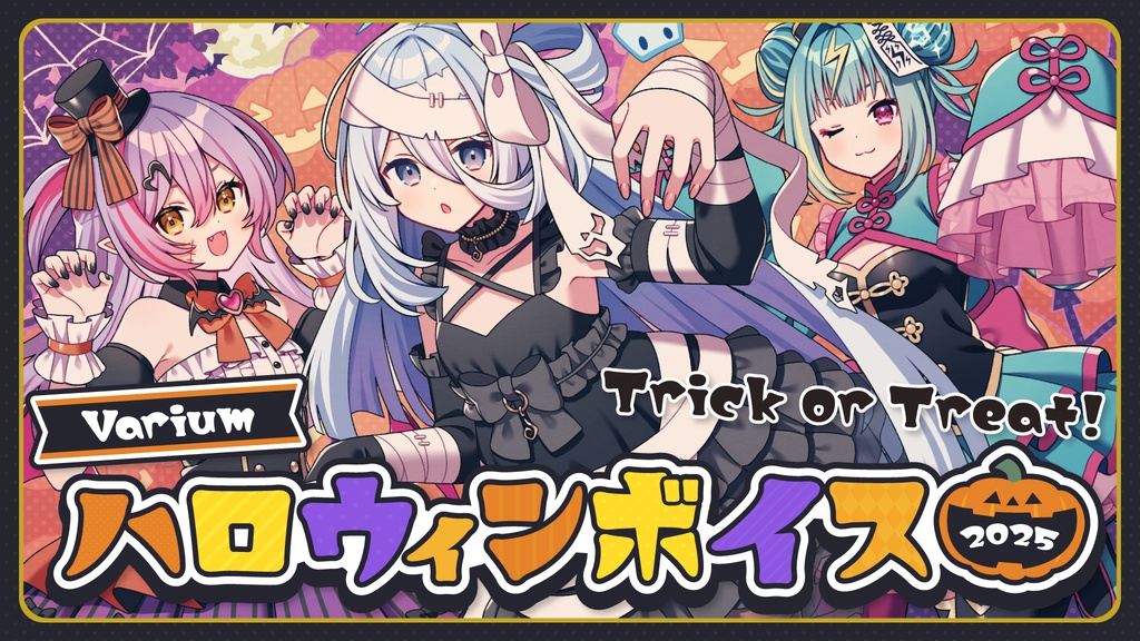 Variumハロウィンボイス2025