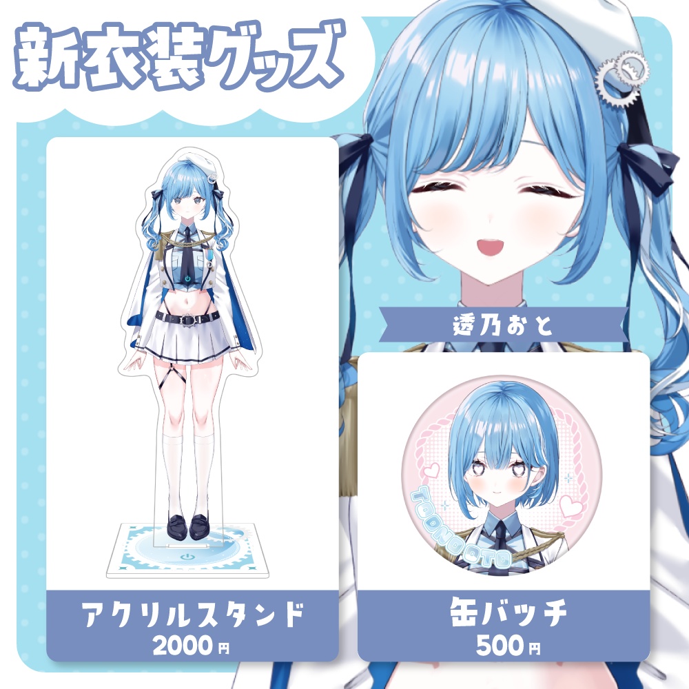 透乃おと 新衣装記念グッズ2025