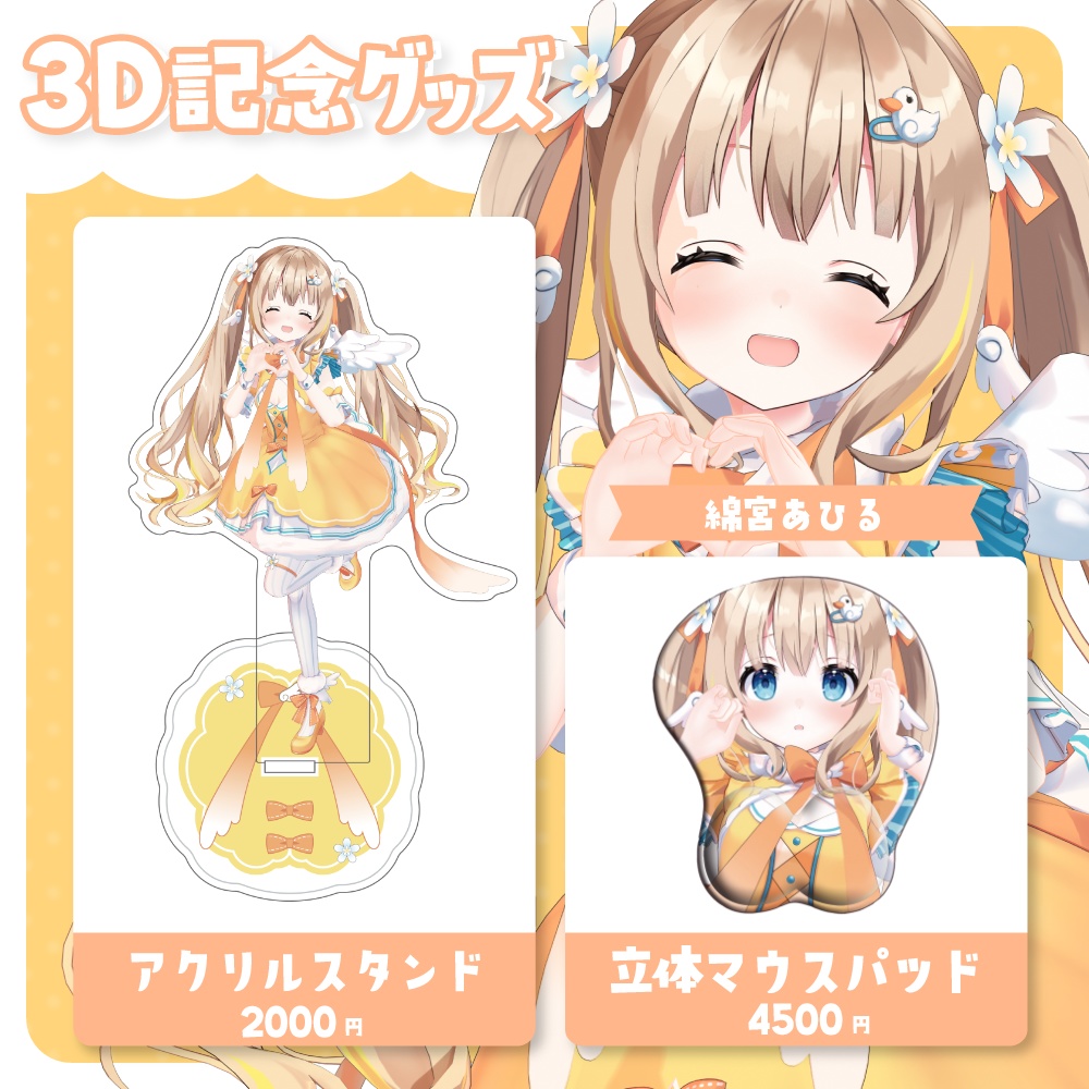 綿宮あひる 3D記念グッズ
