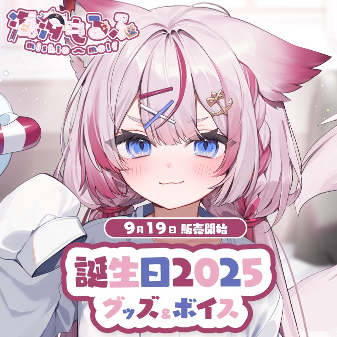海汐もるふ 誕生日記念グッズ2025