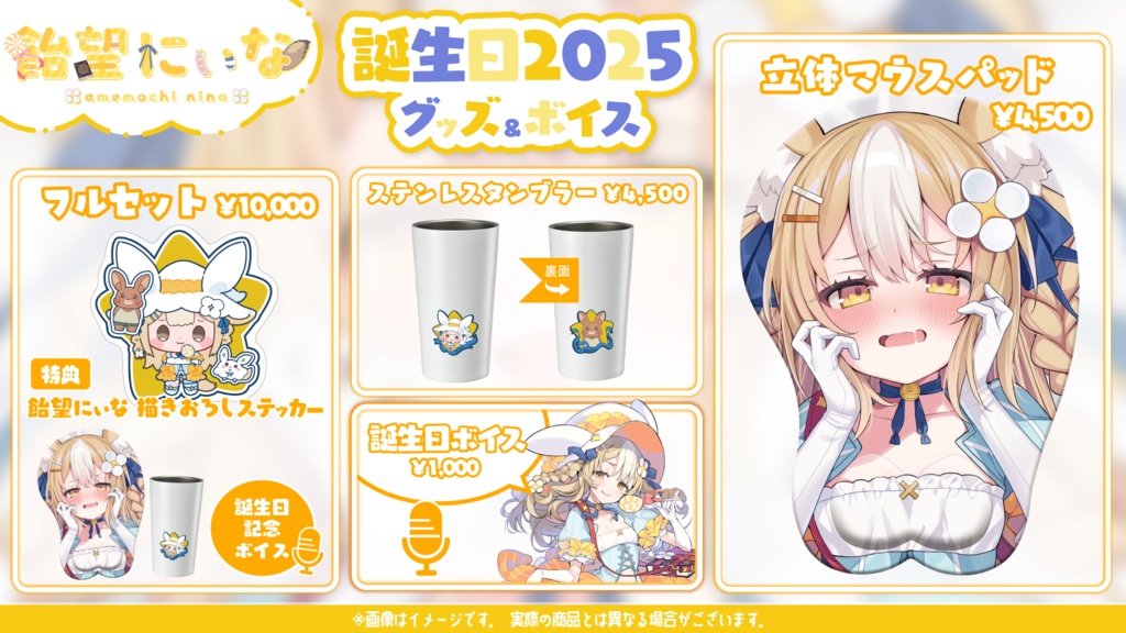飴望にぃな 誕生日記念グッズ2025