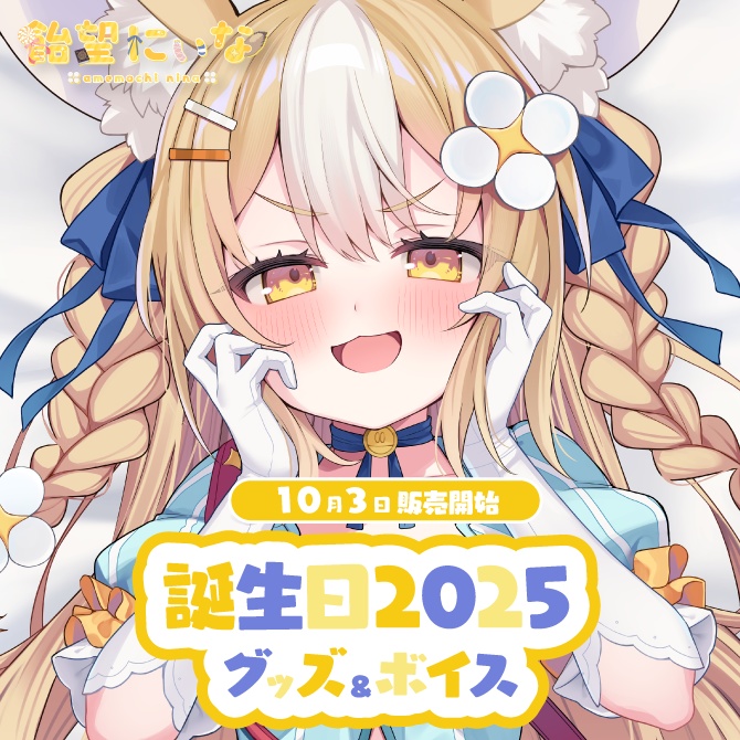 飴望にぃな　誕生日記念グッズ2025