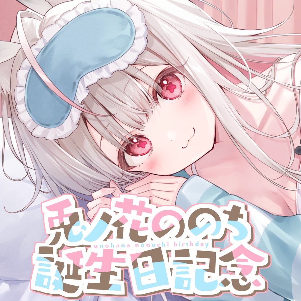 兎ノ花ののち　誕生日記念グッズ2025