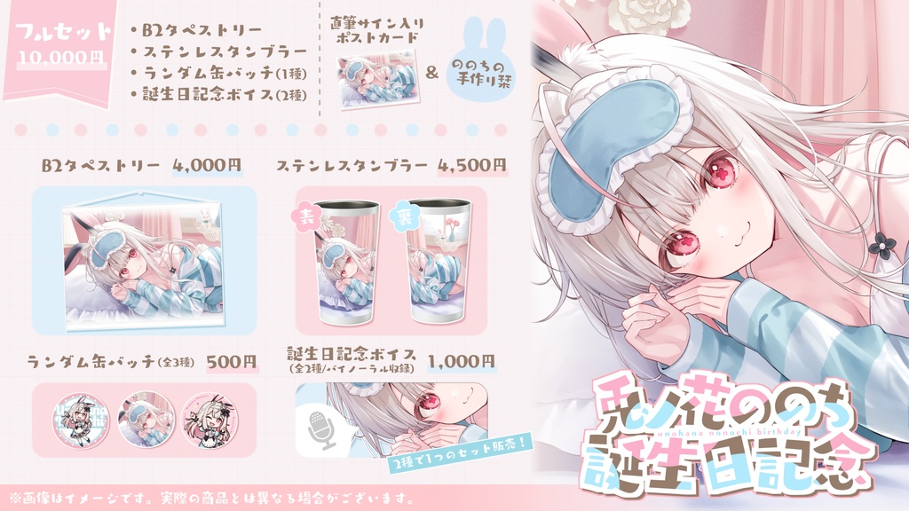 兎ノ花ののち 誕生日記念グッズ2025