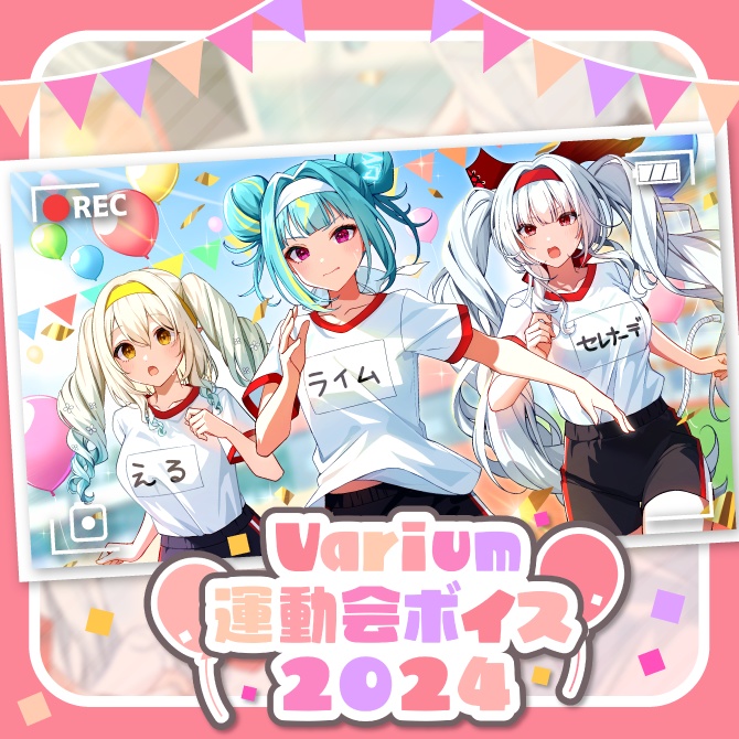 【期間限定再販売】Varium運動会ボイス2024