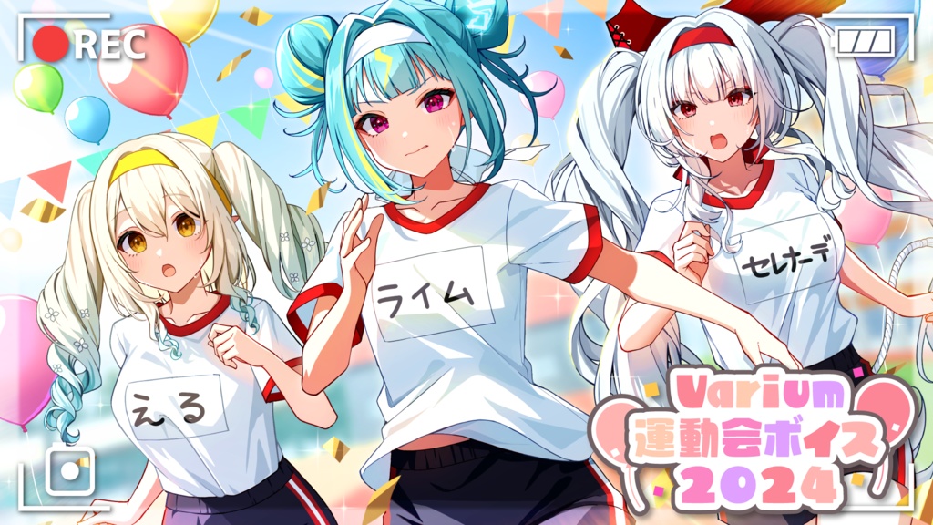 【期間限定再販売】Varium運動会ボイス2024