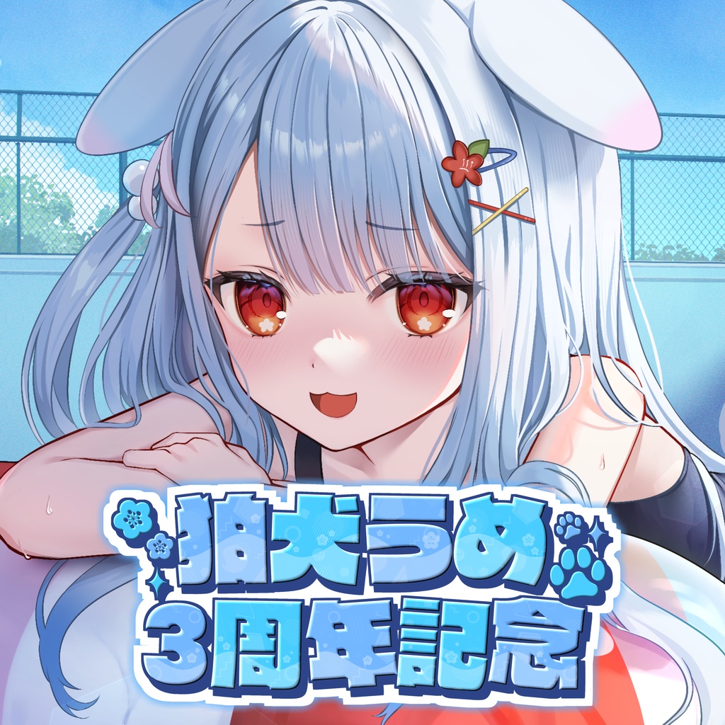 狛犬うめ 3周年記念グッズ