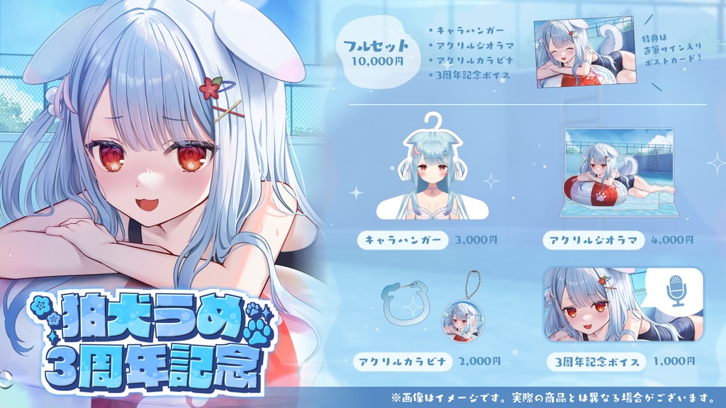 狛犬うめ 3周年記念グッズ