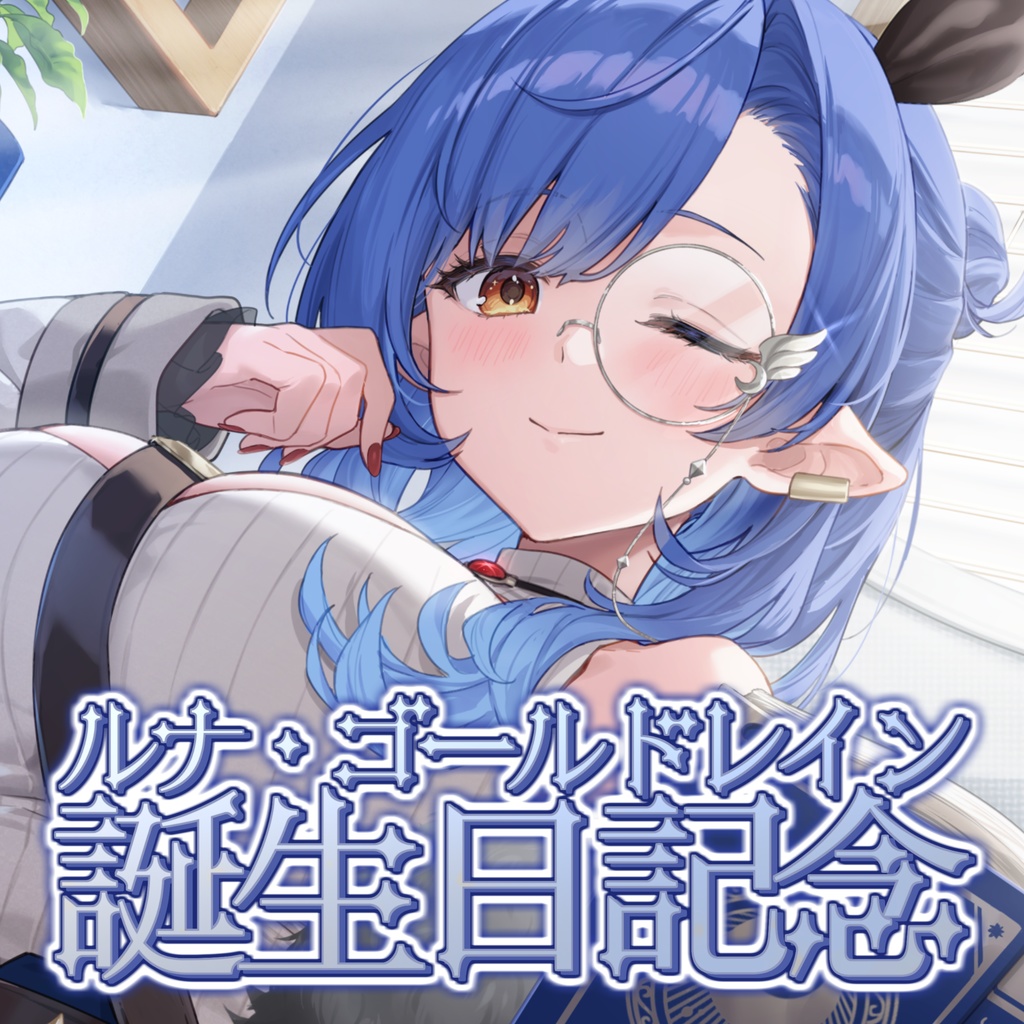 ルナ・ゴールドレイン 誕生日記念グッズ2025