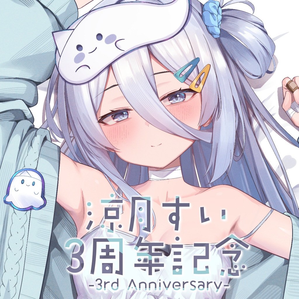 涼月すい 3周年記念グッズ