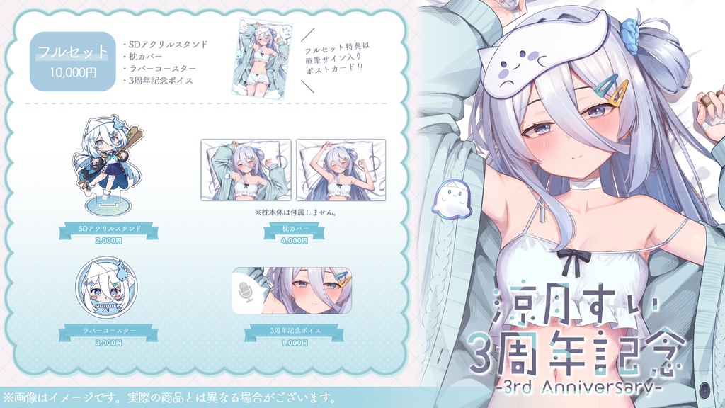 涼月すい 3周年記念グッズ