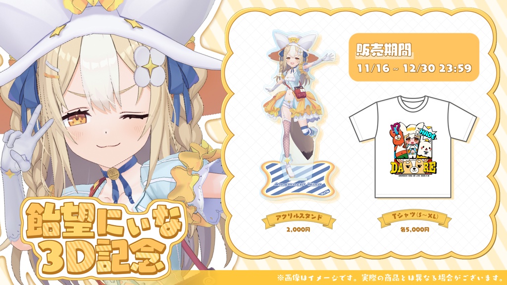 飴望にぃな 3D記念グッズ