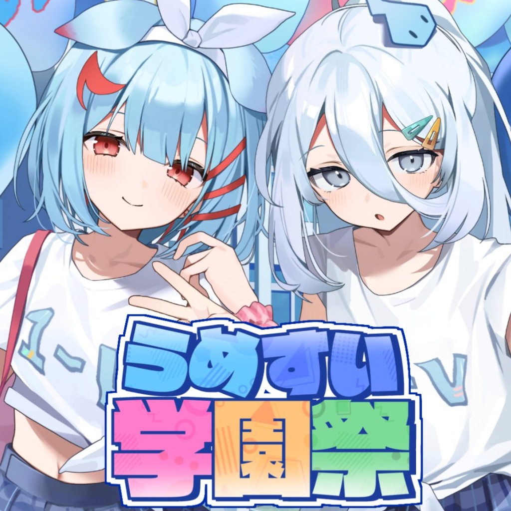 うめすい学園祭　記念グッズ