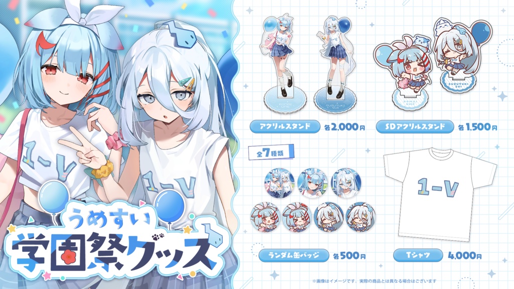 うめすい学園祭 記念グッズ