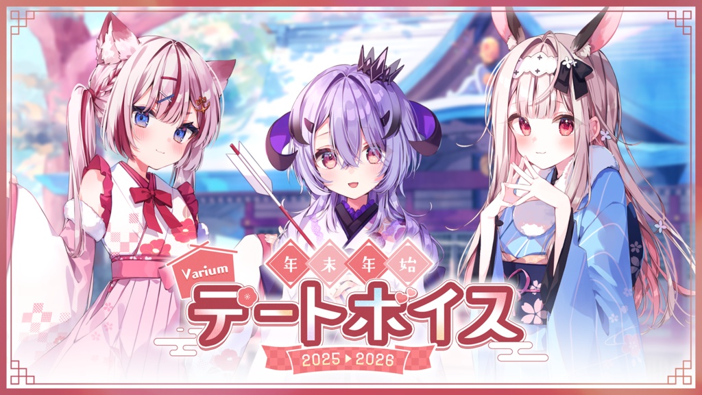 Varium年末年始デートボイス2025~2026