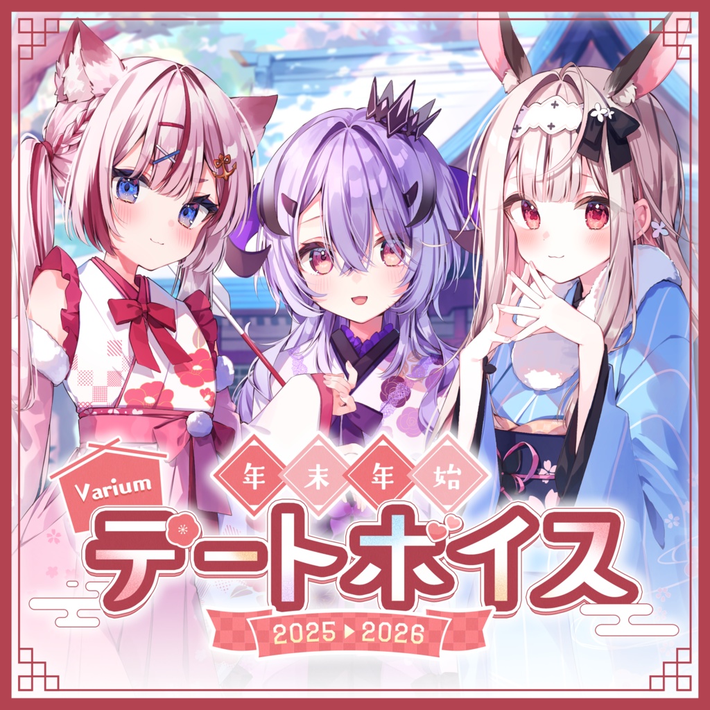Varium年末年始デートボイス2025~2026